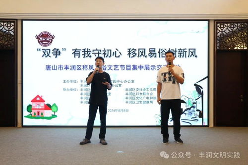 移风易俗看基层丨丰润区以文艺为媒，涵养文明乡风